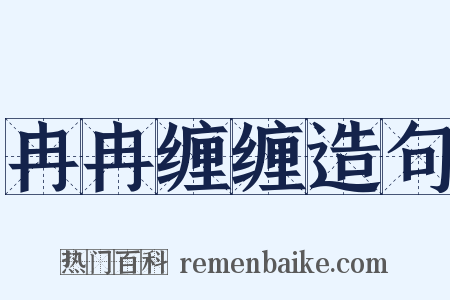 冉冉缠缠造句是什么意思的图片
